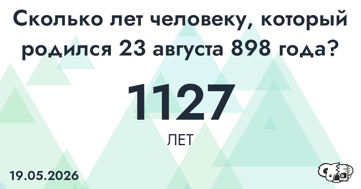 Какой возраст у человека, который родился 23 августа 898 года ?
