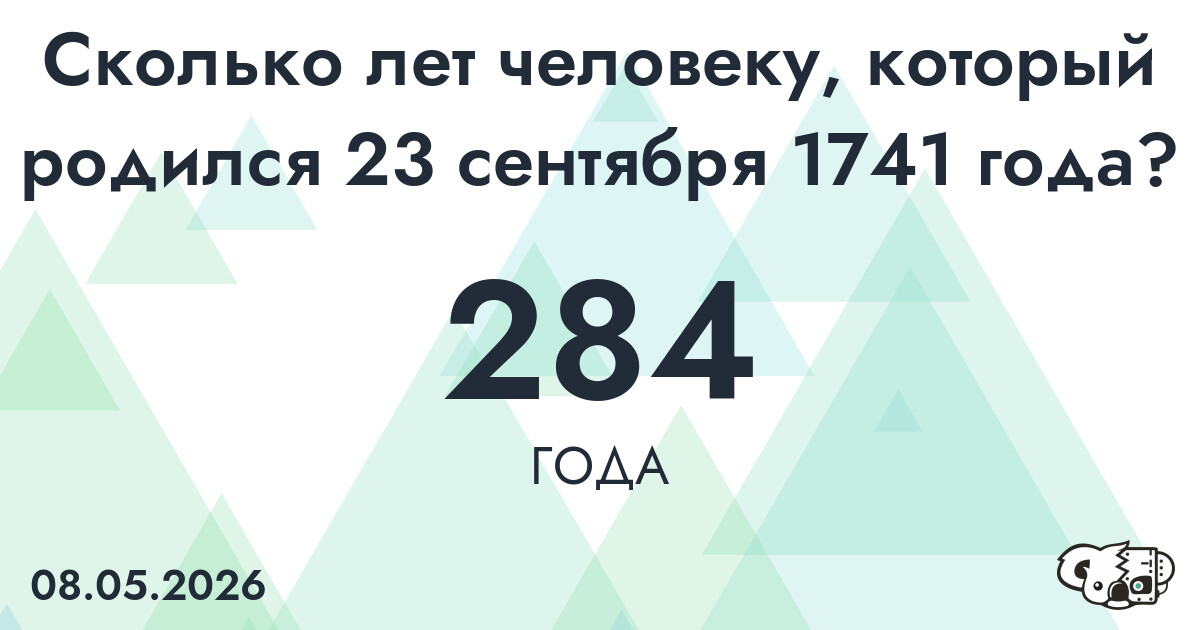 Какой возраст у человека, который родился 23 сентября 1741 года ?