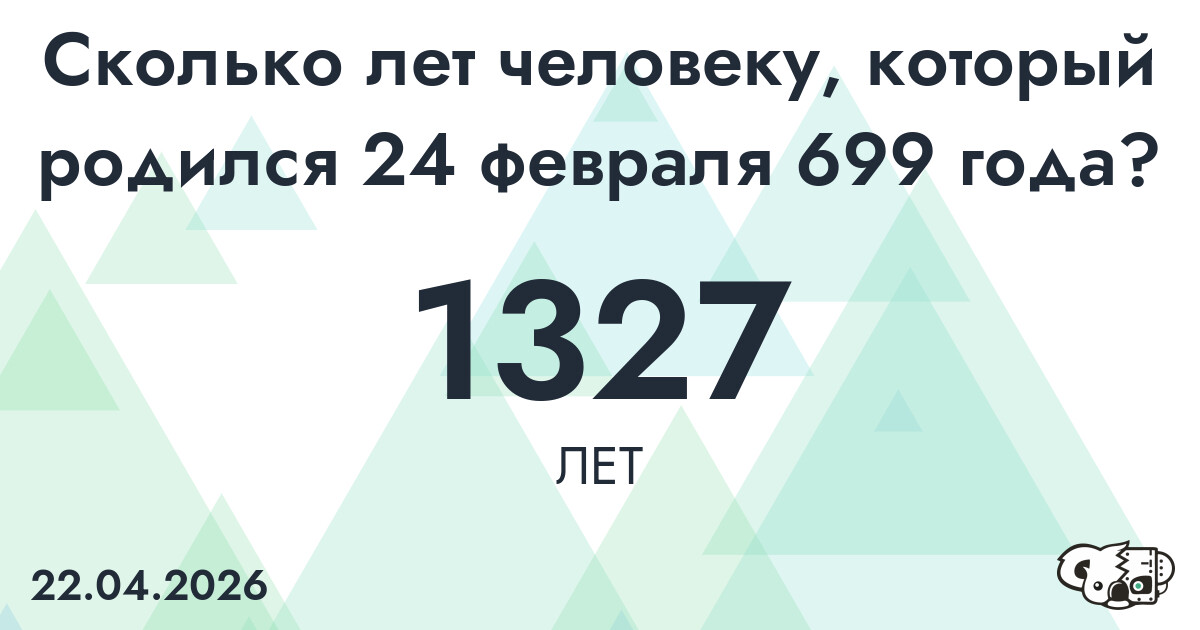 Какой возраст у человека, который родился 24 февраля 699 года ?