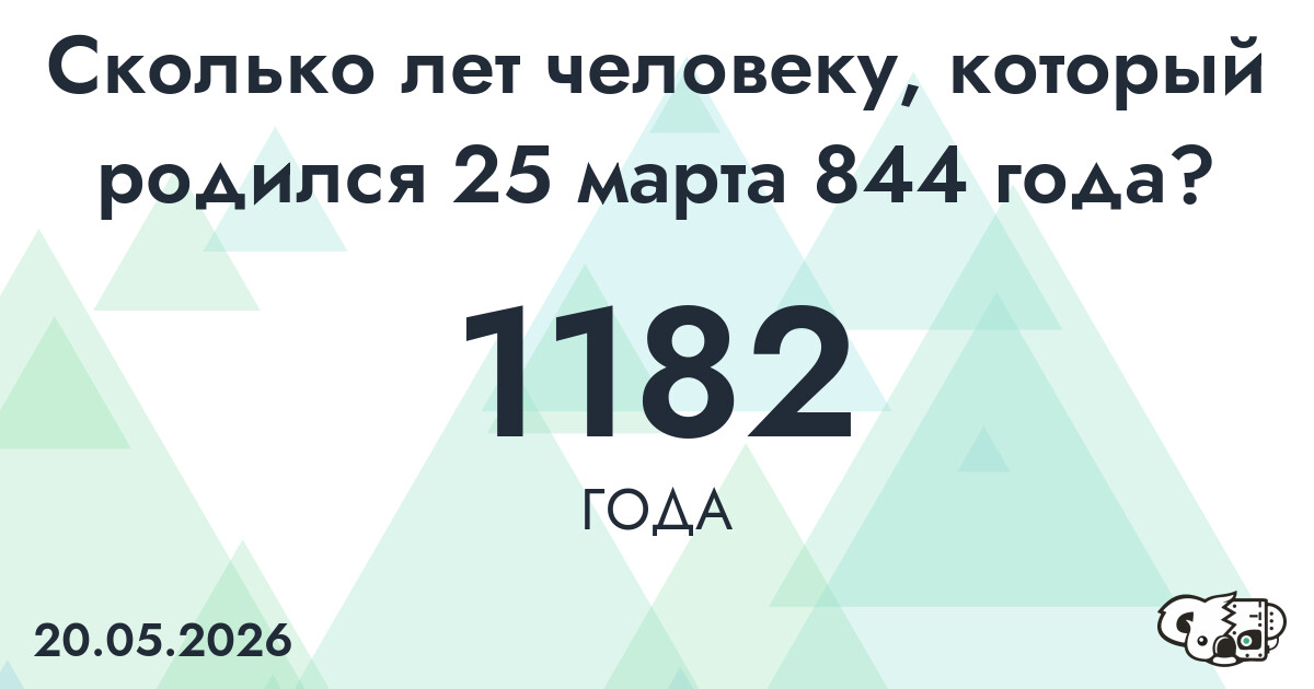 Какой возраст у человека, который родился 25 марта 844 года ?