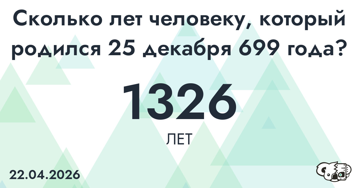 Какой возраст у человека, который родился 25 декабря 699 года ?