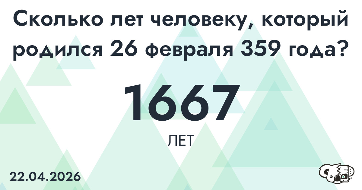 Какой возраст у человека, который родился 26 февраля 359 года ?