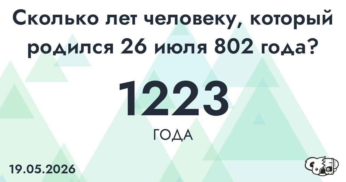 Какой возраст у человека, который родился 26 июля 802 года ?