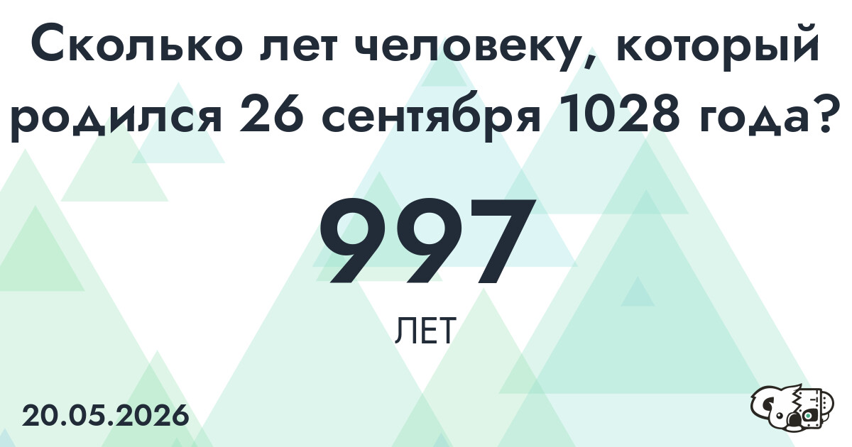 Какой возраст у человека, который родился 26 сентября 1028 года ?