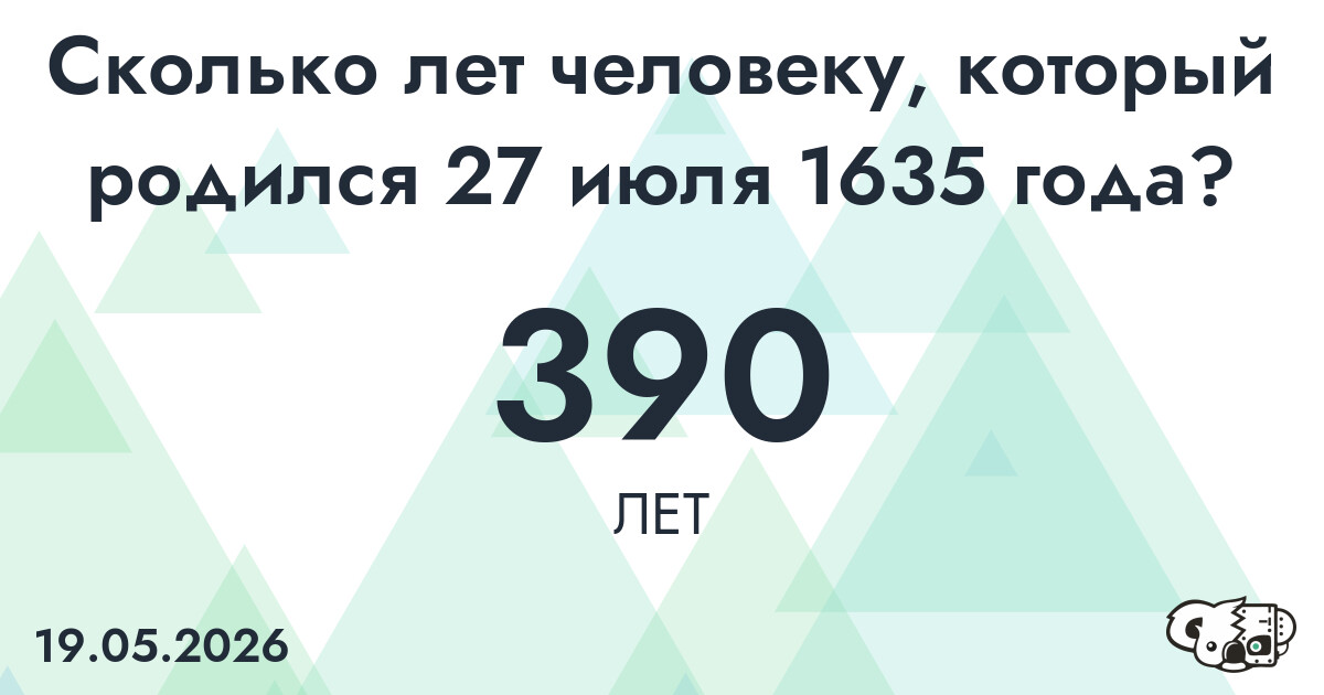 Какой возраст у человека, который родился 27 июля 1635 года ?
