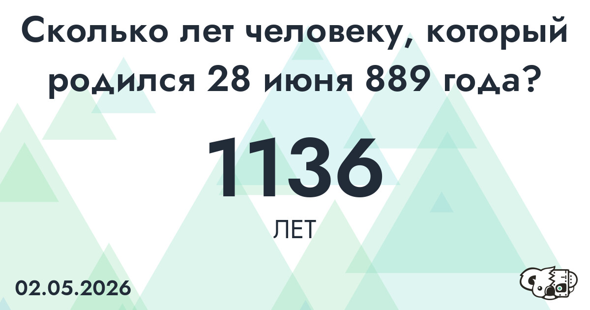 Какой возраст у человека, который родился 28 июня 889 года ?