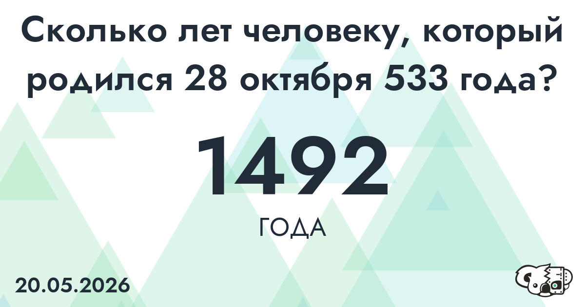 Какой возраст у человека, который родился 28 октября 533 года ?