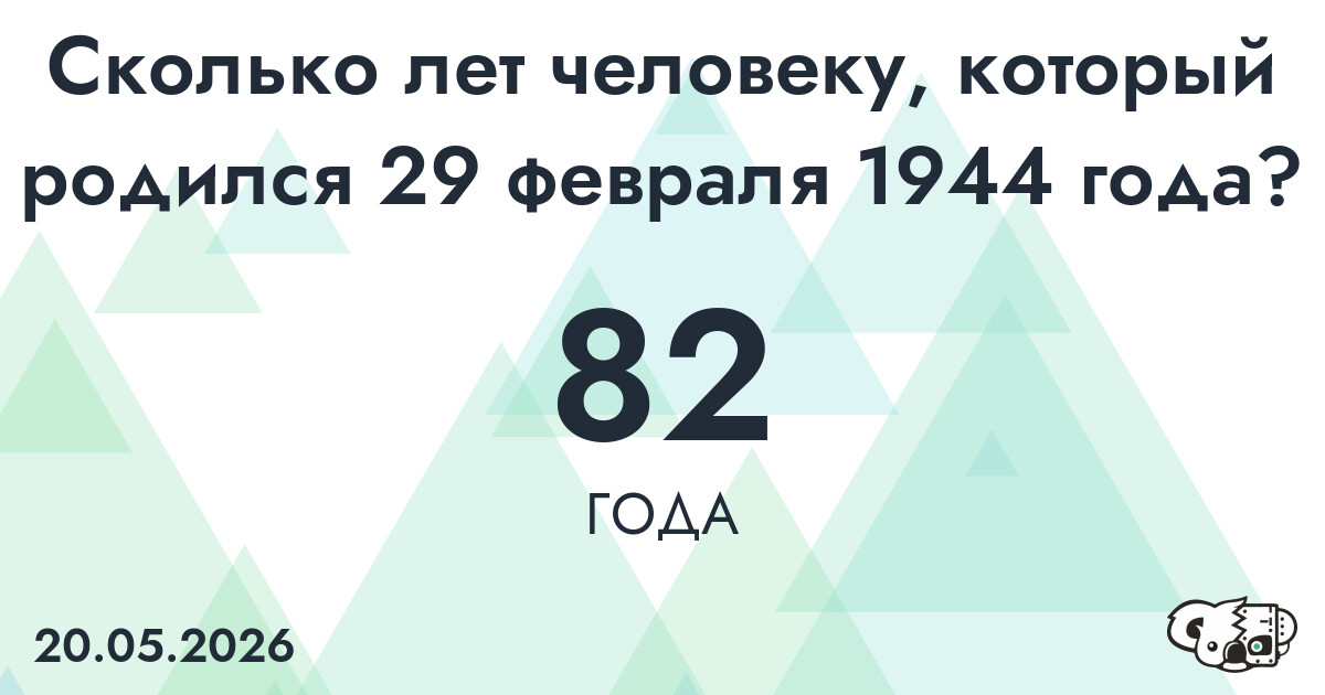 Какой возраст у человека, который родился 29 февраля 1944 года ?