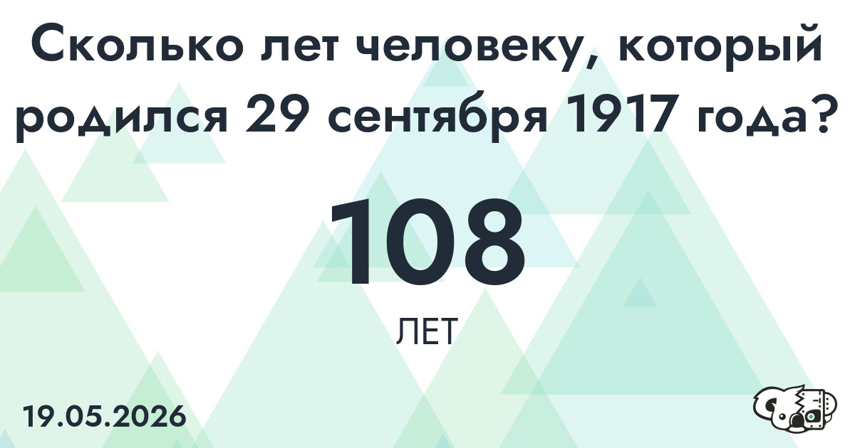 Какой возраст у человека, который родился 29 сентября 1917 года ?