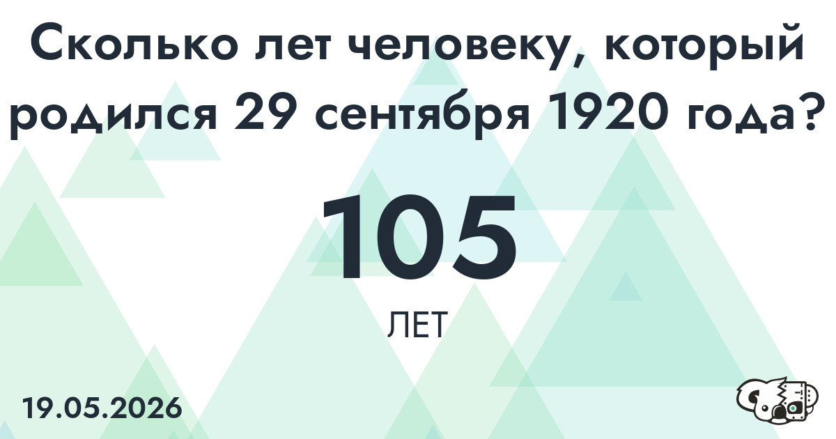 Какой возраст у человека, который родился 29 сентября 1920 года ?