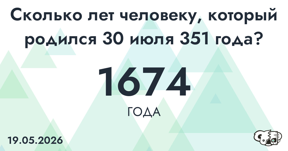 Какой возраст у человека, который родился 30 июля 351 года ?