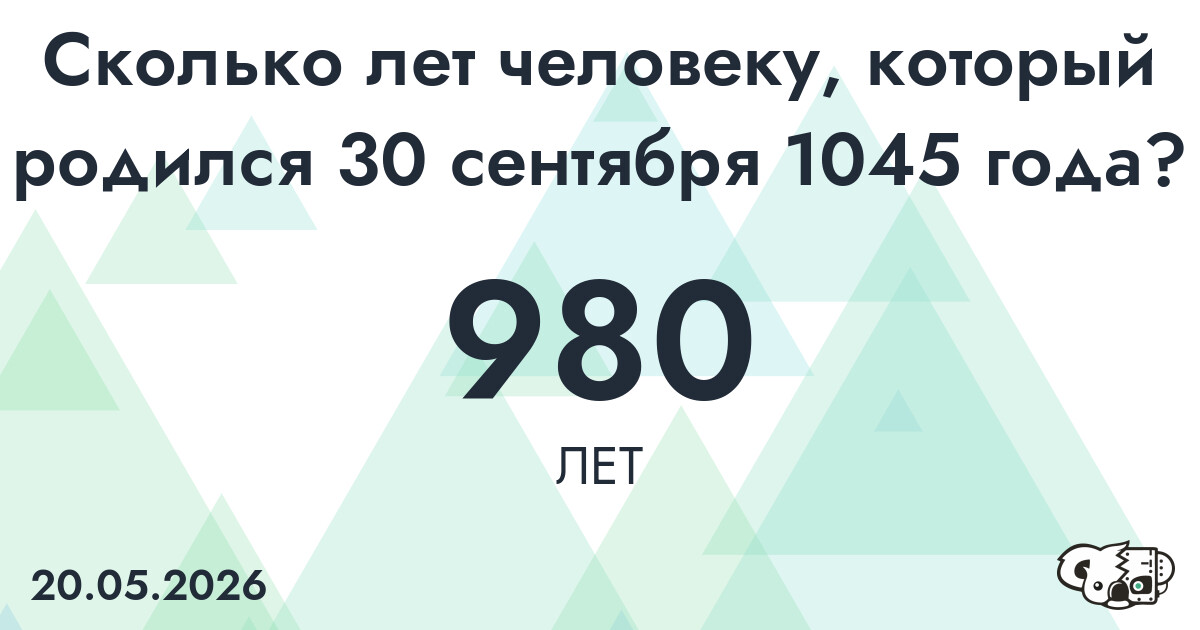Какой возраст у человека, который родился 30 сентября 1045 года ?