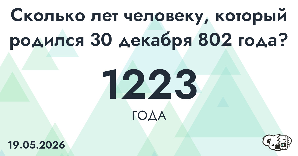 Какой возраст у человека, который родился 30 декабря 802 года ?