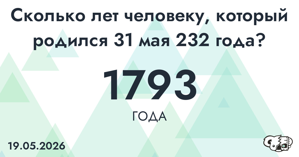Какой возраст у человека, который родился 31 мая 232 года ?