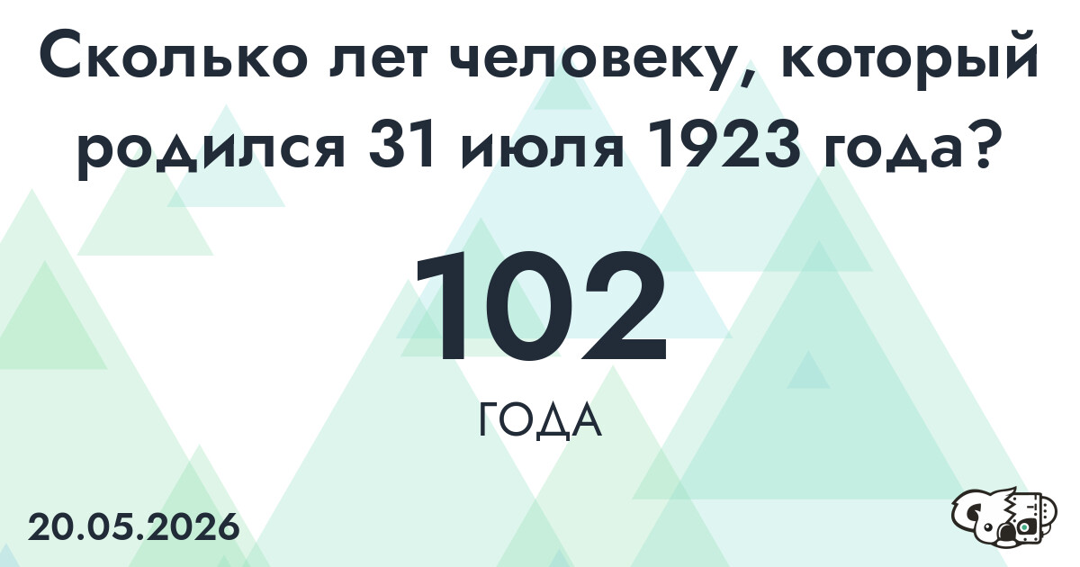 Какой возраст у человека, который родился 31 июля 1923 года ?
