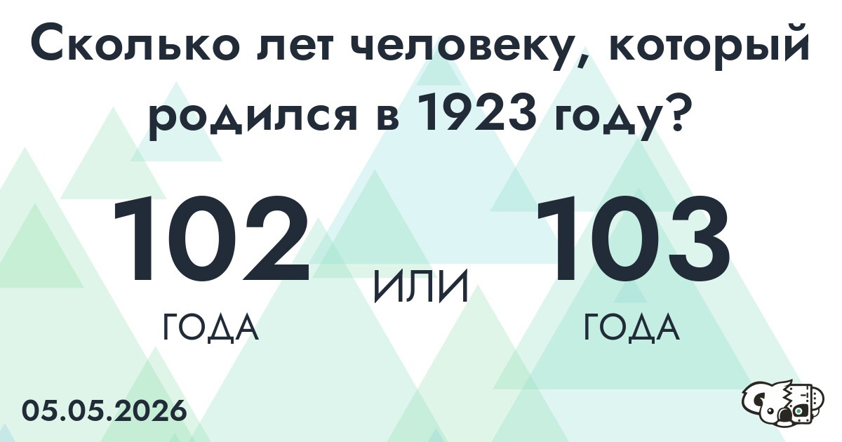 Какой возраст у человека, который родился в 1923 году?