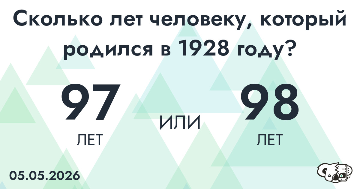 Какой возраст у человека, который родился в 1928 году?