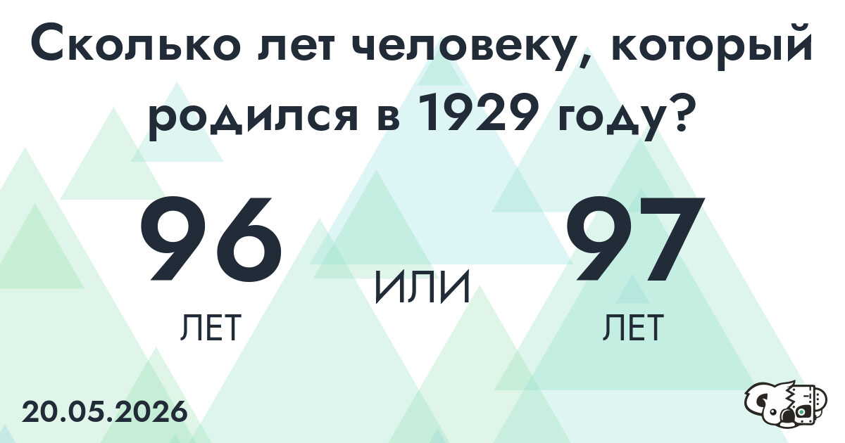 Какой возраст у человека, который родился в 1929 году?