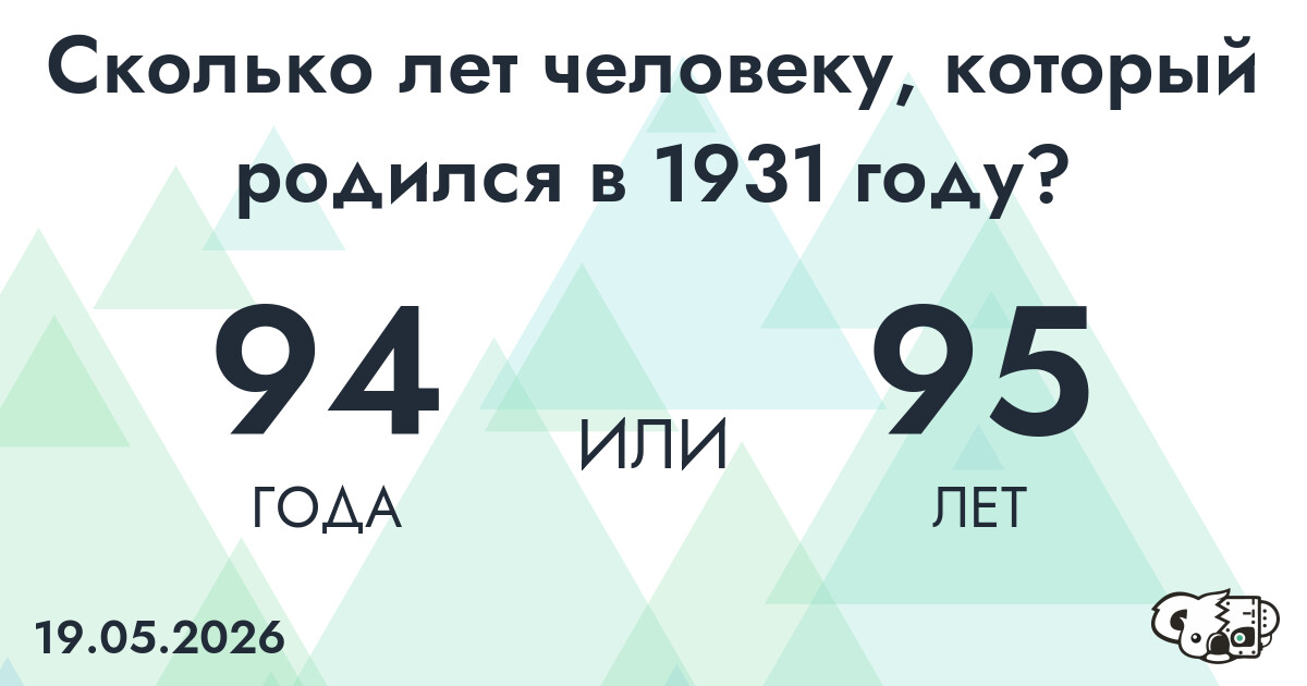 Какой возраст у человека, который родился в 1931 году?