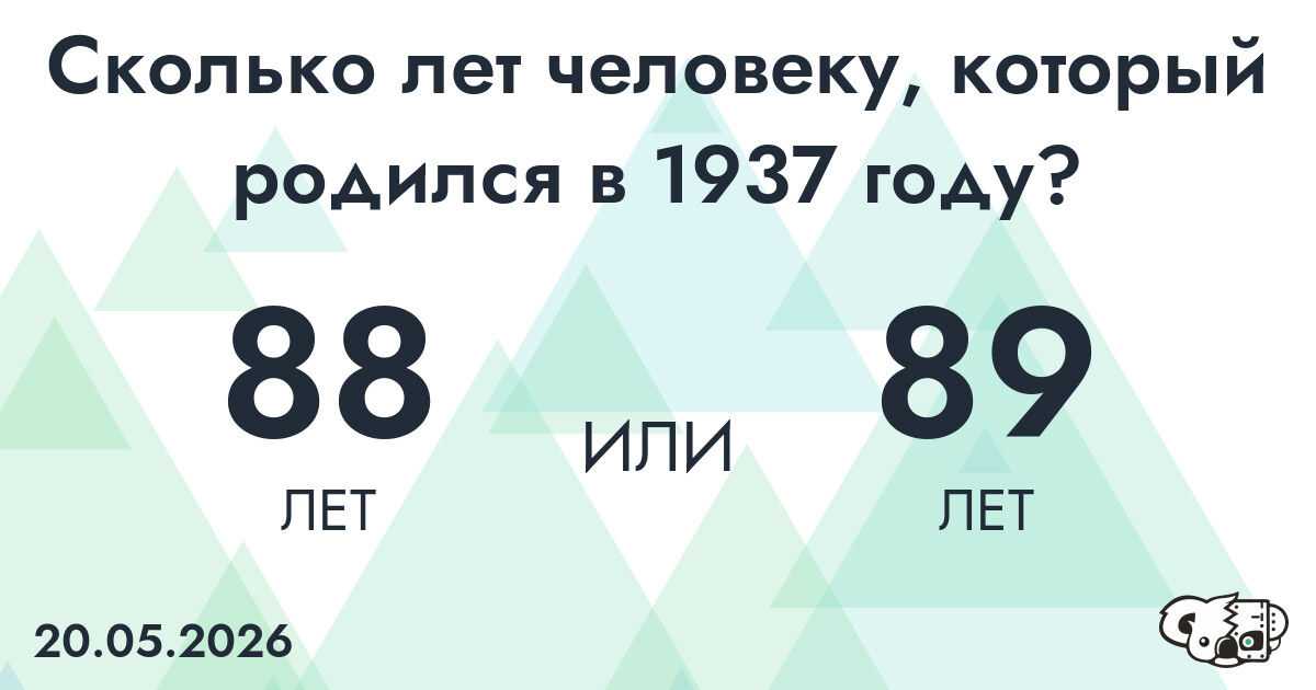 Какой возраст у человека, который родился в 1937 году?