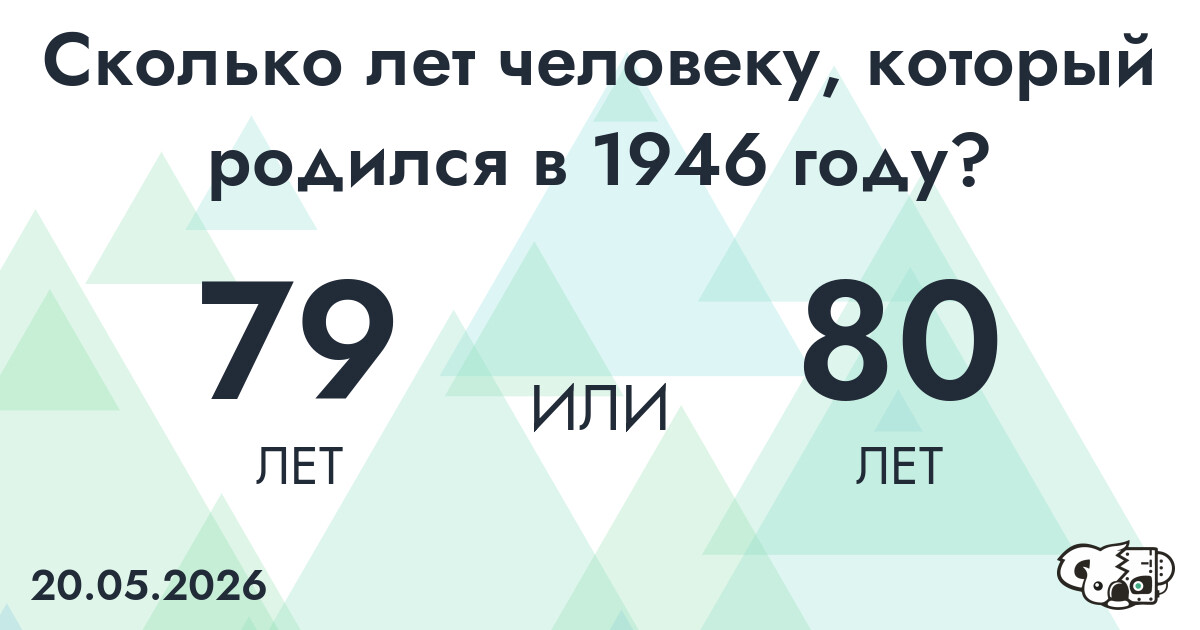 Какой возраст у человека, который родился в 1946 году?