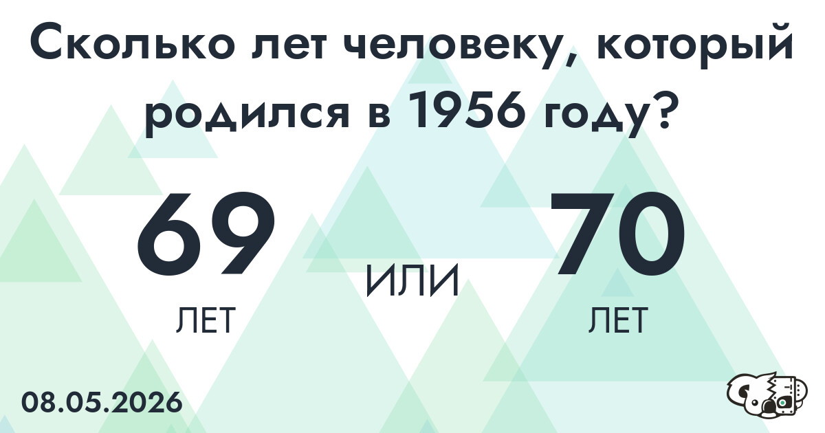 Какой возраст у человека, который родился в 1956 году?