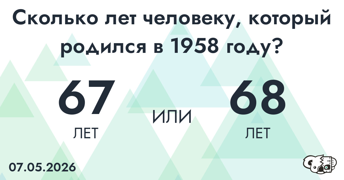 Какой возраст у человека, который родился в 1958 году?