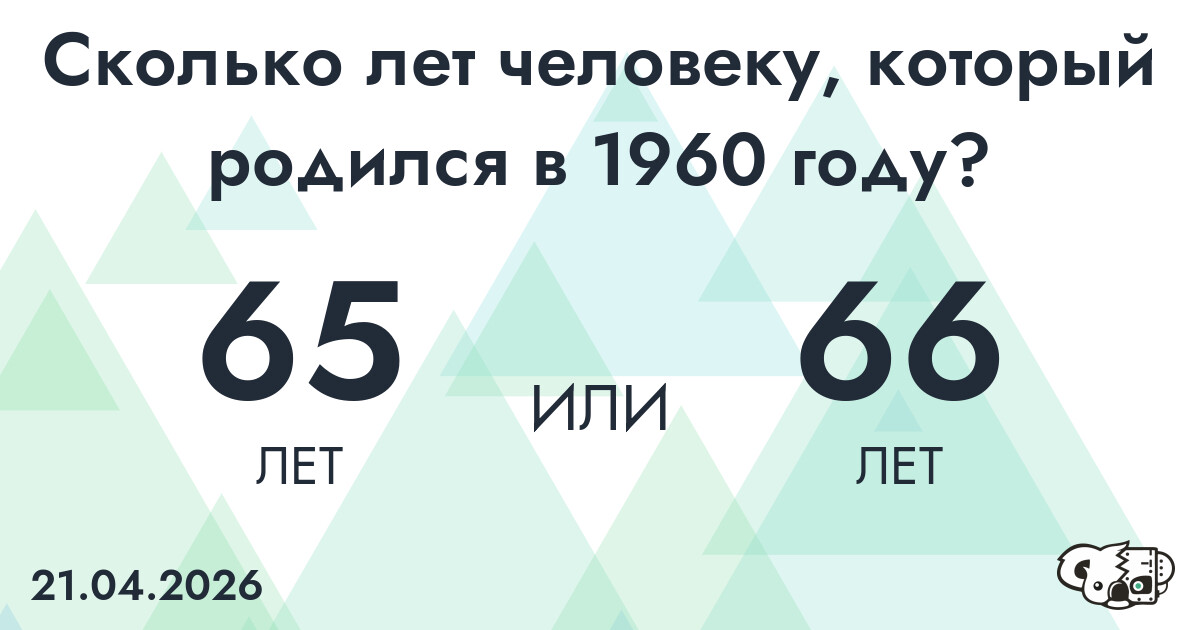Какой возраст у человека, который родился в 1960 году?