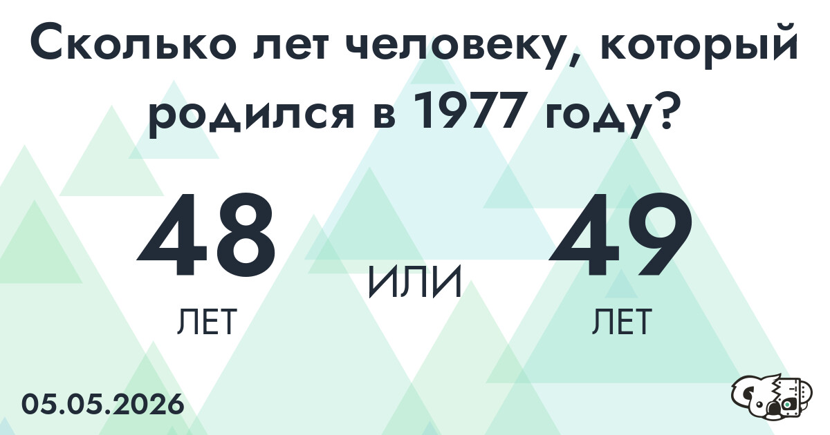Какой возраст у человека, который родился в 1977 году?