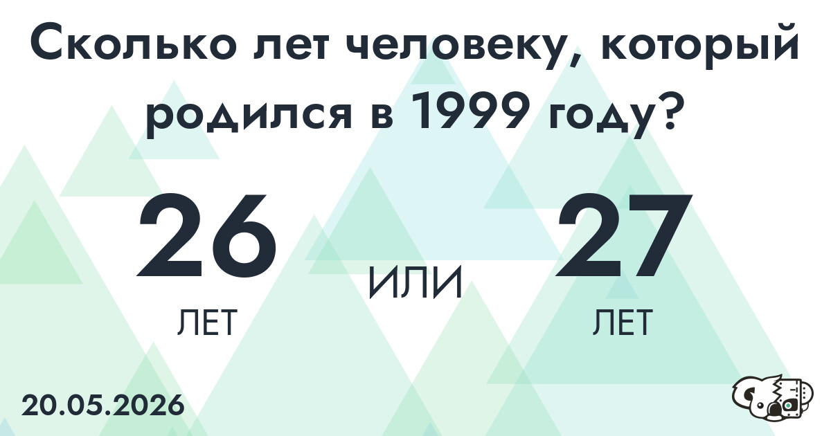 Какой возраст у человека, который родился в 1999 году?