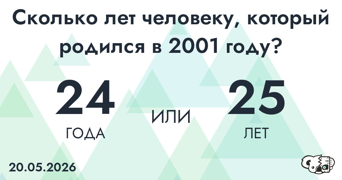 Какой возраст у человека, который родился в 2001 году?