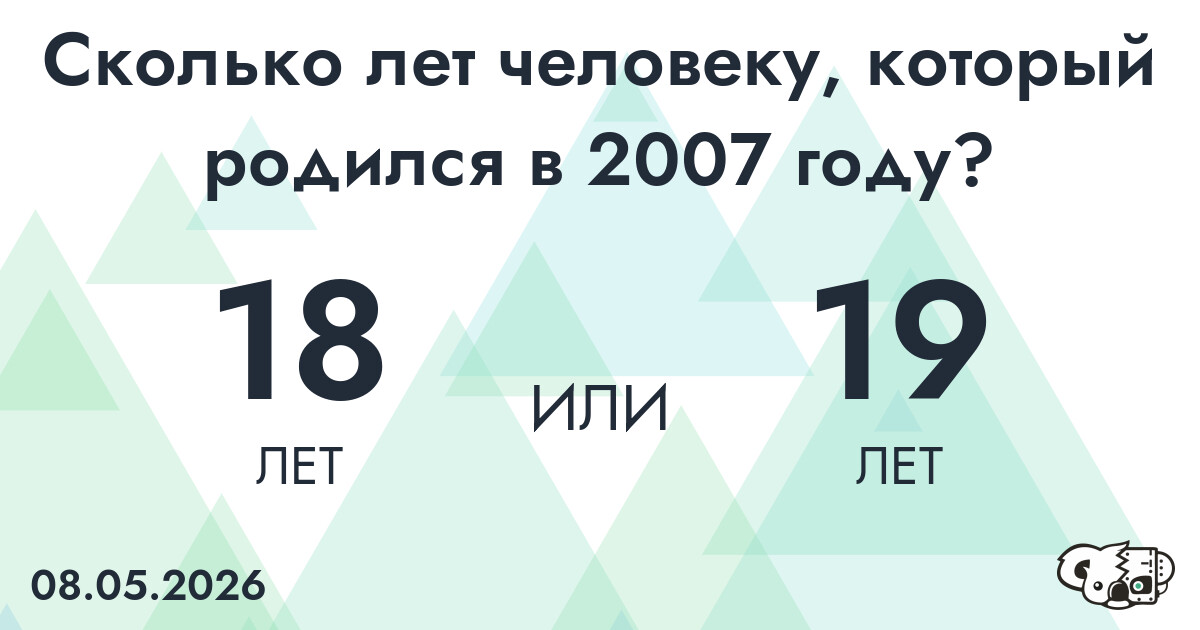 Какой возраст у человека, который родился в 2007 году?