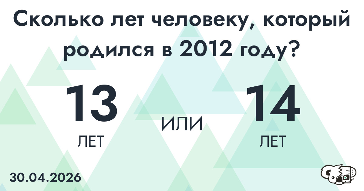 Какой возраст у человека, который родился в 2012 году?