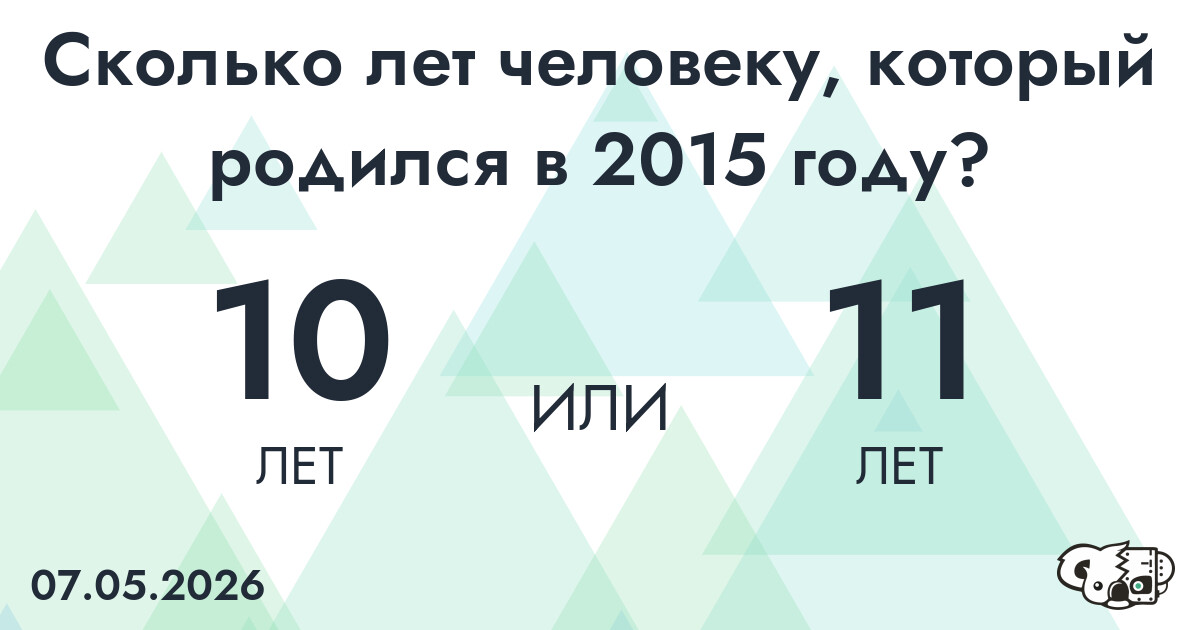 Какой возраст у человека, который родился в 2015 году?