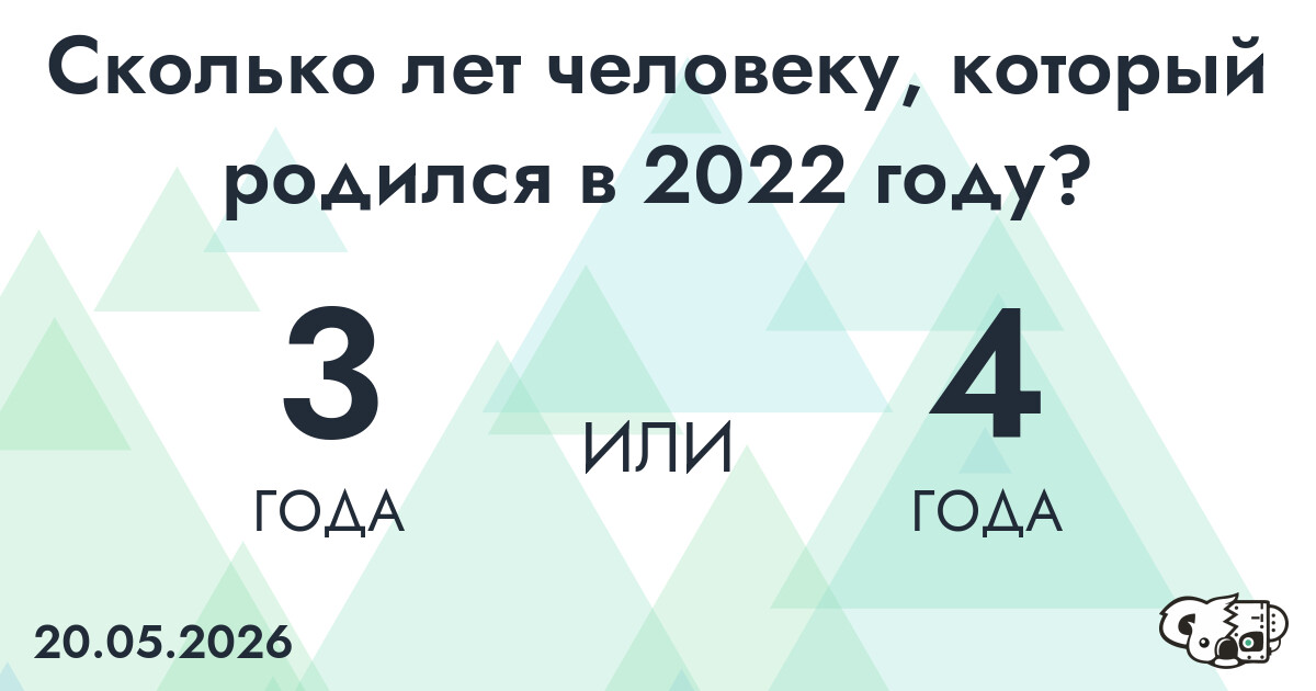 Какой возраст у человека, который родился в 2022 году?