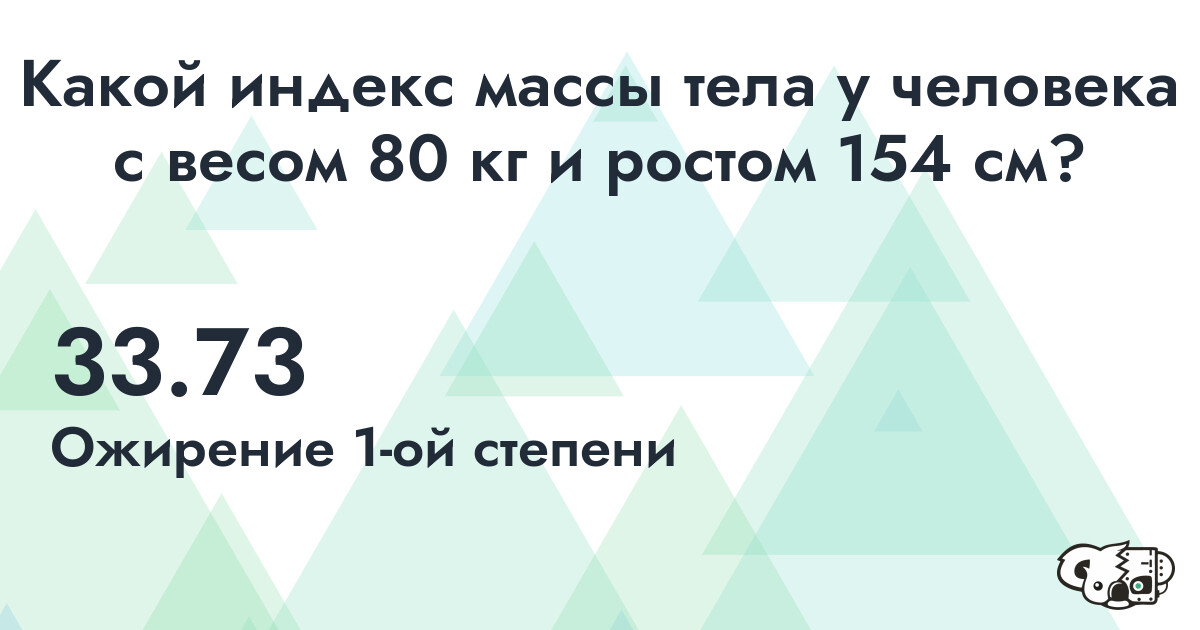 Индекс Массы Тела (ИМТ) для человека с весом 80 кг. и ростом 154 см.