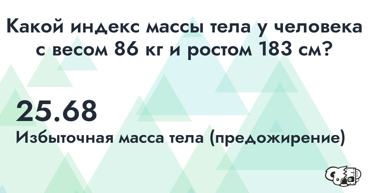Индекс Массы Тела (ИМТ) для человека с весом 86 кг. и ростом 183 см.