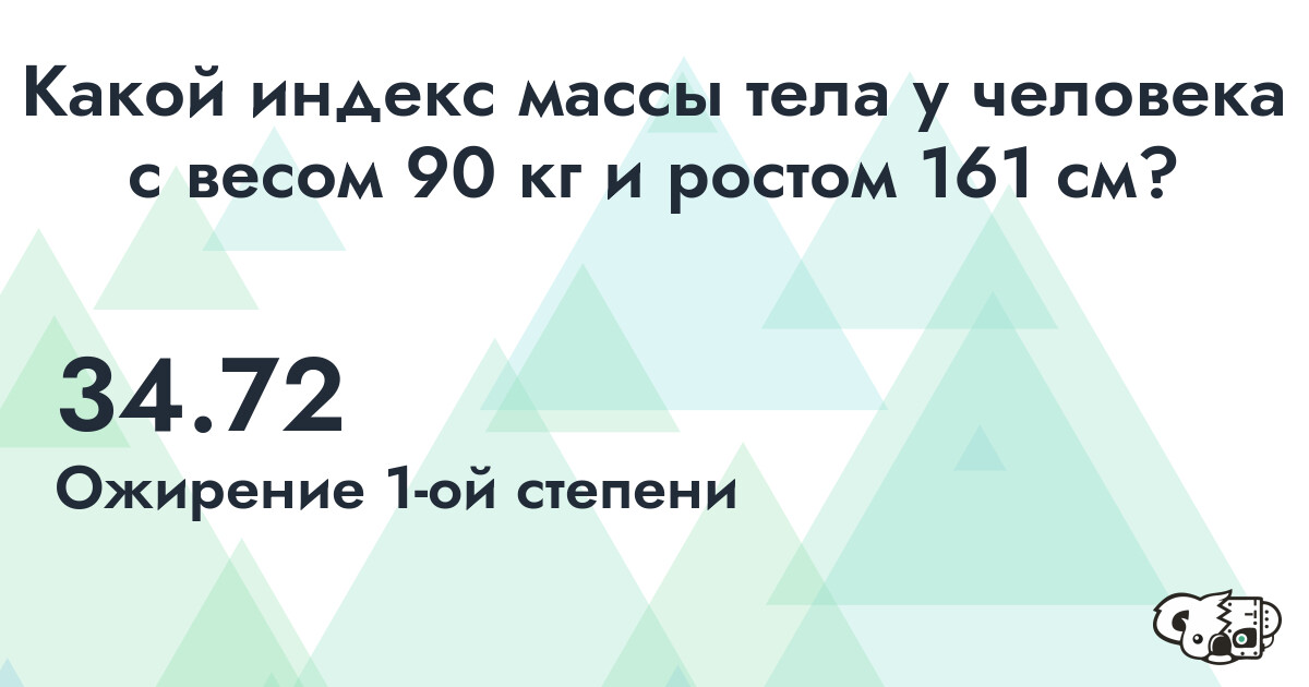 Индекс Массы Тела (ИМТ) для человека с весом 90 кг. и ростом 161 см.