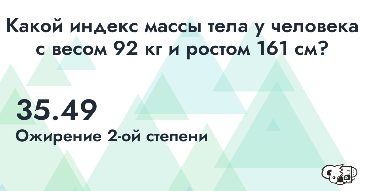 Индекс Массы Тела (ИМТ) для человека с весом 92 кг. и ростом 161 см.