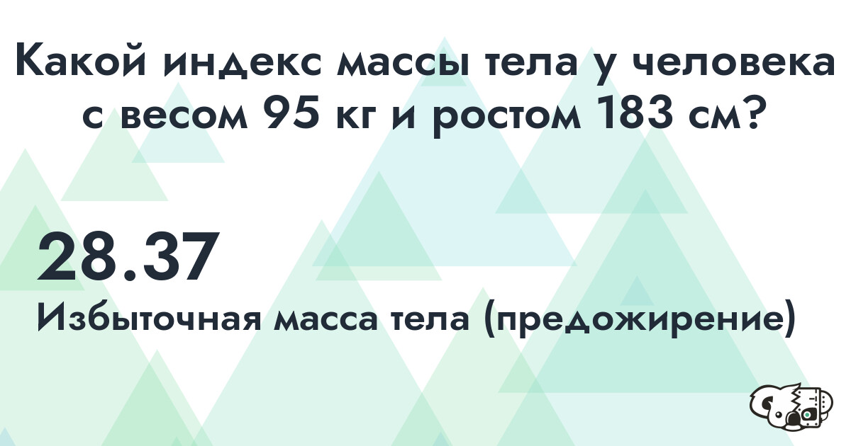 Индекс Массы Тела (ИМТ) для человека с весом 95 кг. и ростом 183 см.