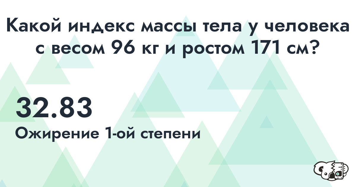Индекс Массы Тела (ИМТ) для человека с весом 96 кг. и ростом 171 см.