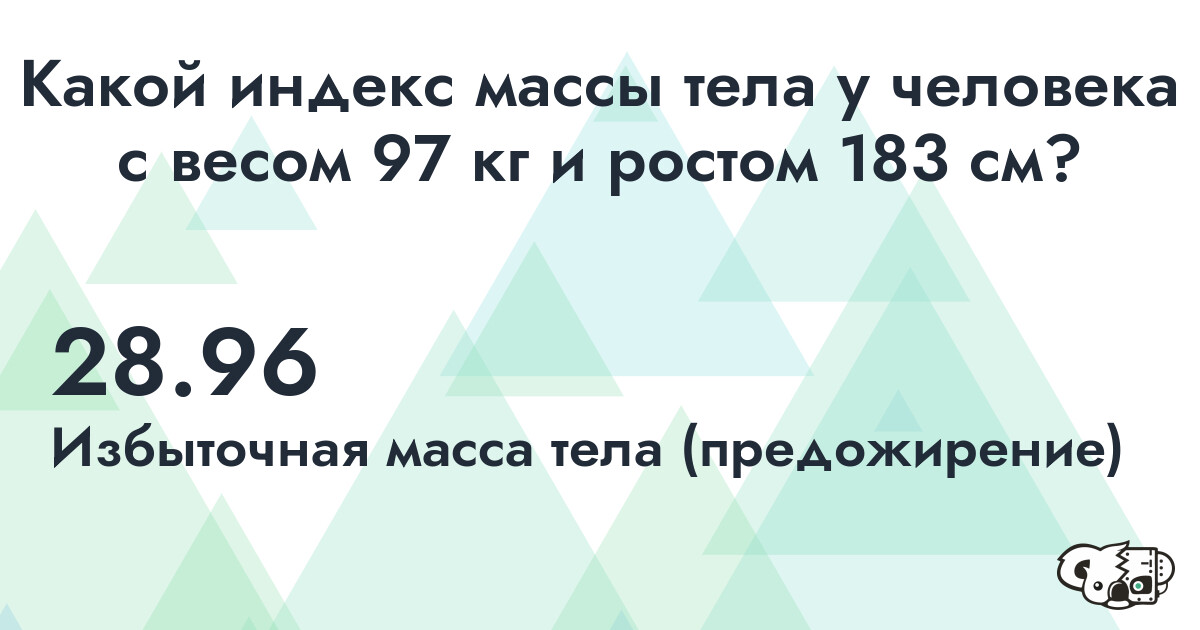 Индекс Массы Тела (ИМТ) для человека с весом 97 кг. и ростом 183 см.