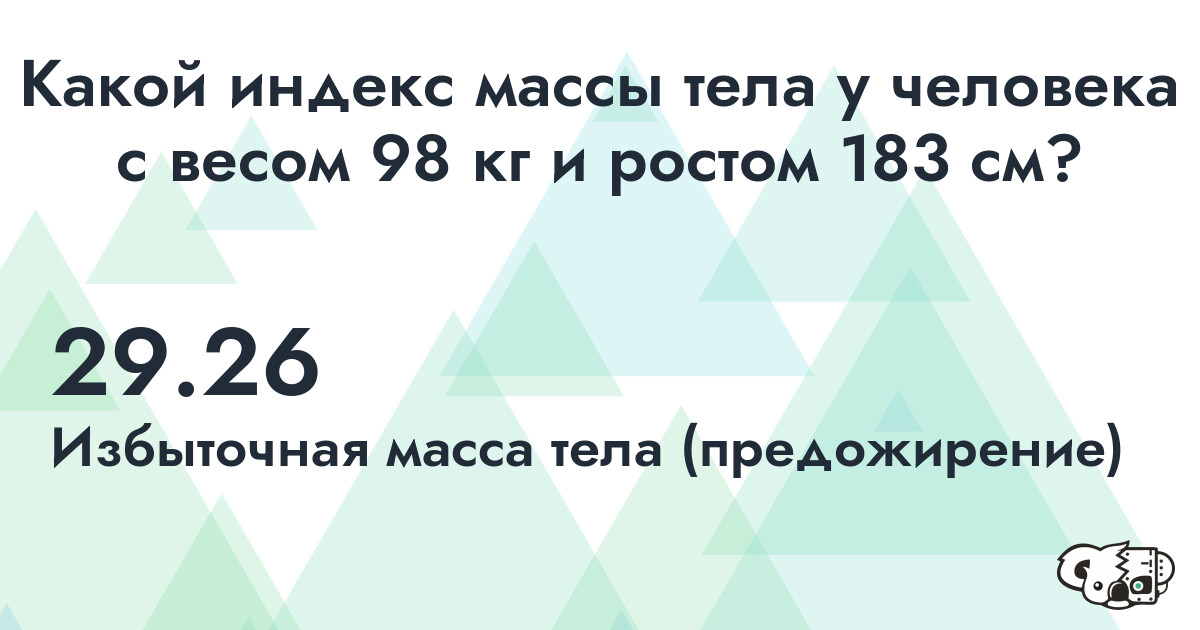 Индекс Массы Тела (ИМТ) для человека с весом 98 кг. и ростом 183 см.