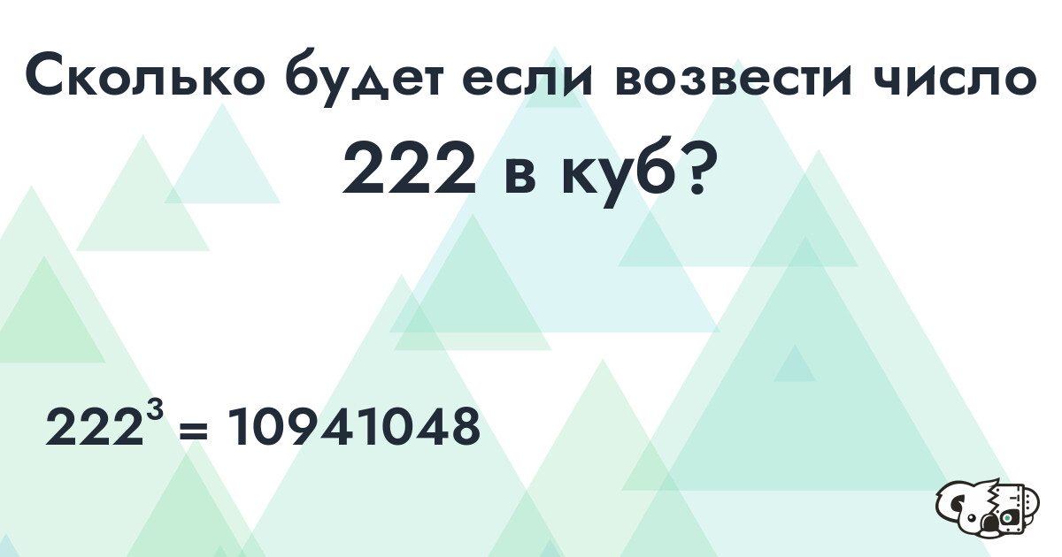 Возвести в куб число 222