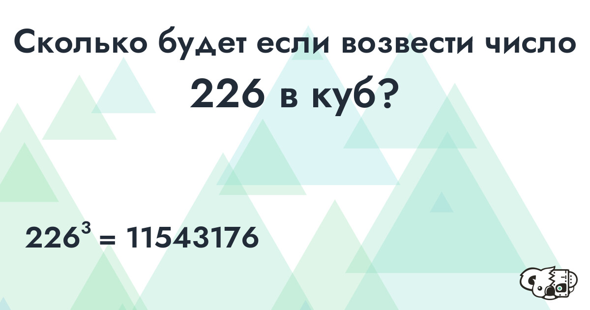 Возвести в куб число 226