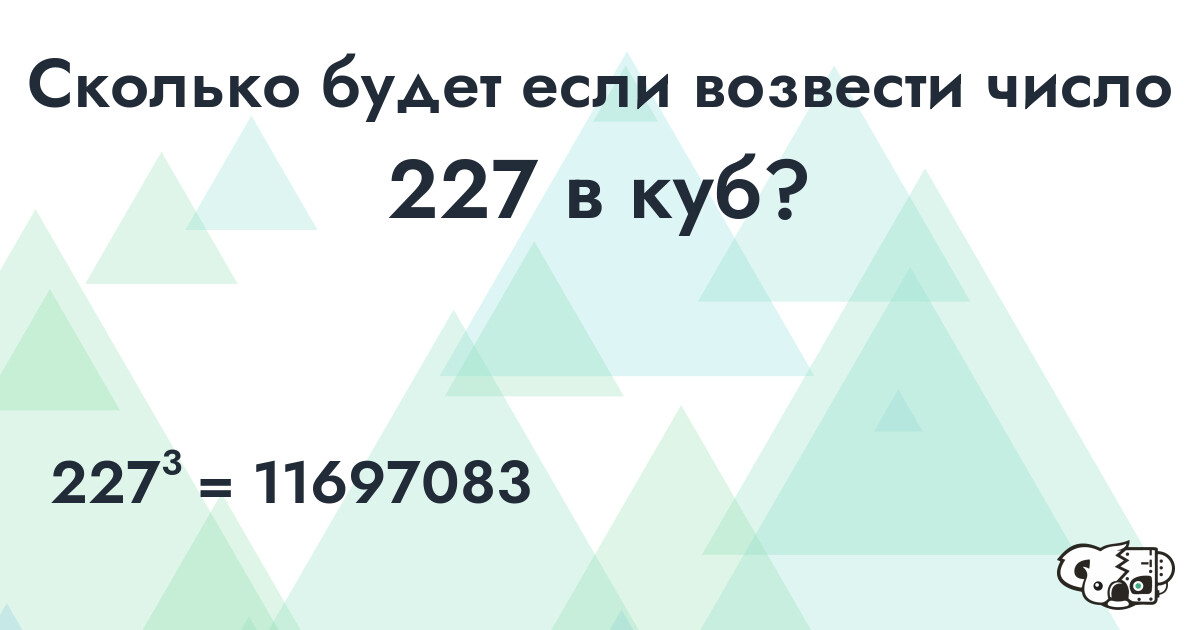 Возвести в куб число 227