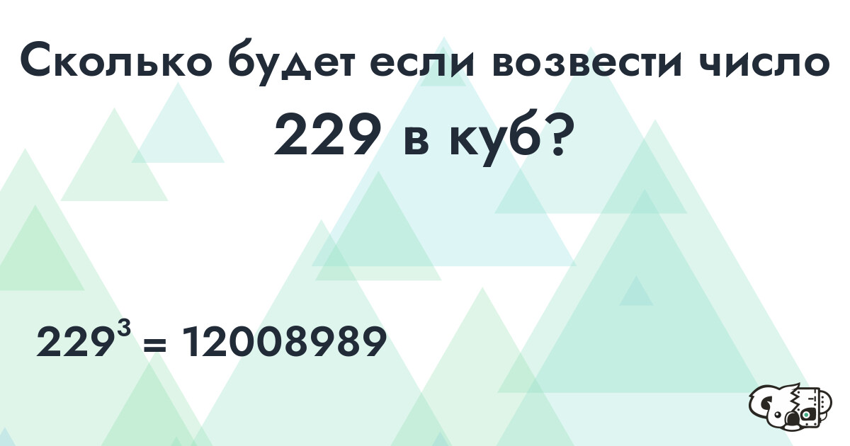 Возвести в куб число 229