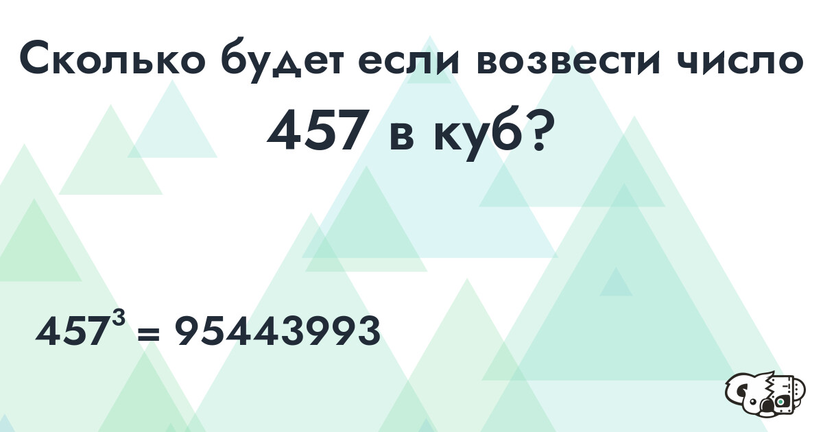 Возвести в куб число 457