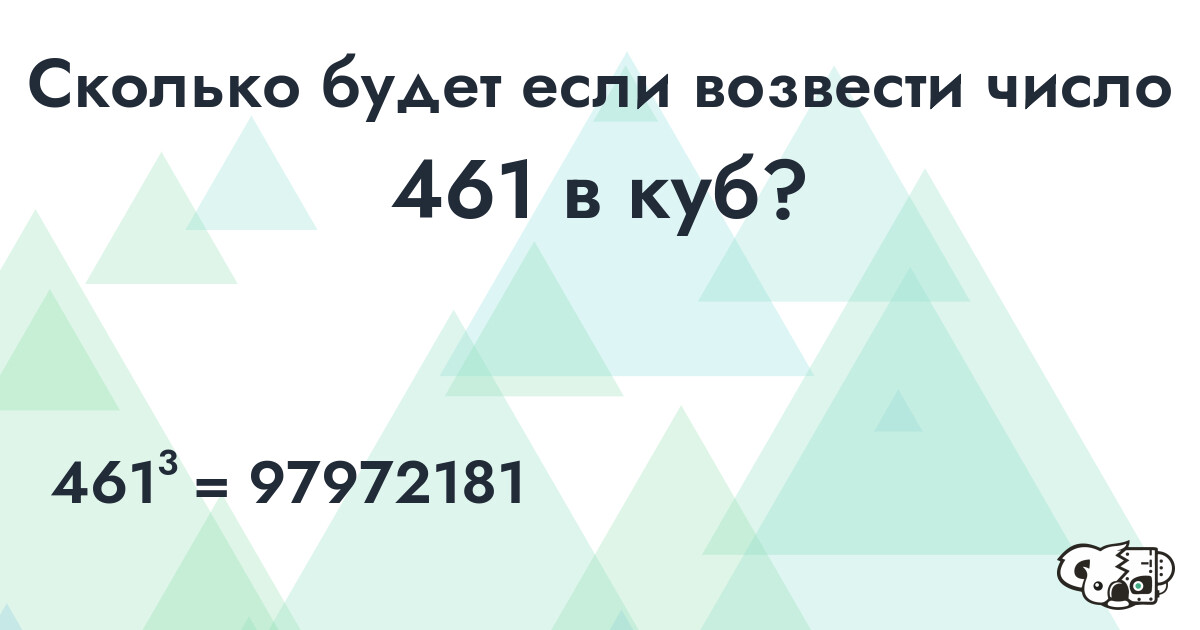 Возвести в куб число 461