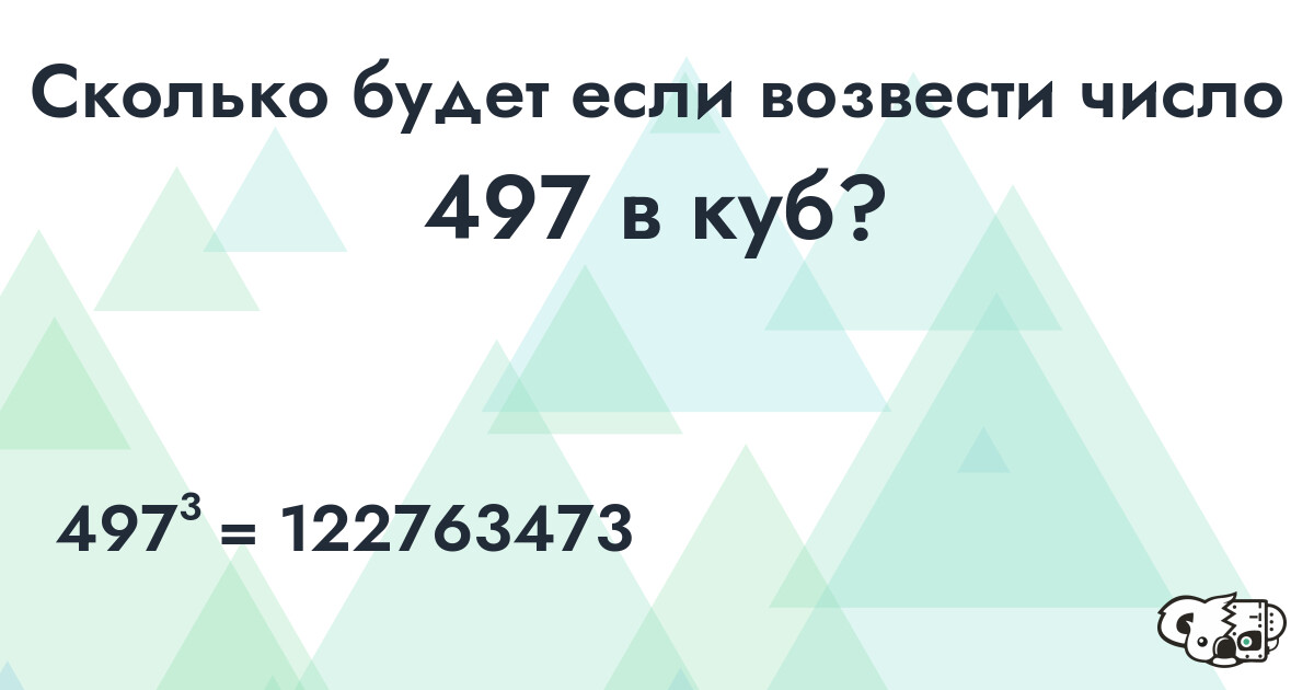 Возвести в куб число 497